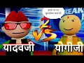 YOGI JI vs  YADAV JI  02 |PV ki TV| funny jokes msg toons kanpuriya JOKES mjo pm toons comedy PV