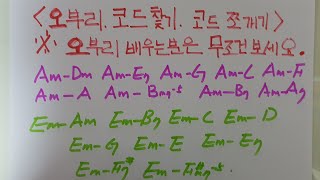 📮가장중요📮이걸모르고는 오부리절대 할수없다📮실전에서1000곡 쉽게치는방법📮노래듣고 코드찾기📮코드쪼개기📮이것만알면 오부리 정복하는건 아주쉬운일이다🆘️🆘️🆘️