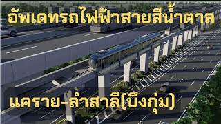 อัพเดทรถไฟฟ้าโมโนเรลสายสีน้ำตาล แคราย-ลำสาลี(บึงกุ่ม)