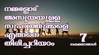 How to identify Jealous friends? | നമ്മളോട് അസൂയയുള്ള സുഹൃത്തുക്കളെ എങ്ങനെ തിരിച്ചറിയാം | Siju Rajan