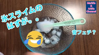 【巣ごもり工作 Stay Home】氷スライム作りのはずが・・・　音フェチ　The making of ice slime and ASMR video #家で一緒にやってみよう