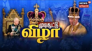 King Charles III Coronation | மன்னர் 3ம் சார்லஸின் முடி சூட்டு விழா | Tamil News