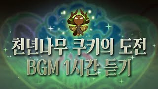 [CROB] 쿠키런: 오븐브레이크 - 🌳 천년나무 쿠키의 도전 BGM 1시간 듣기 (Millennial Tree Cookie's Trial Theme 1hour Extended)