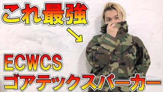 【コスパ最強】余裕でノースフェイス越え!?プロバイヤーおすすめのECWCSゴアテックスパーカーがめっちゃ有能すぎる件【 古着 / エクワックス / パタゴニア / アークテリクス 】