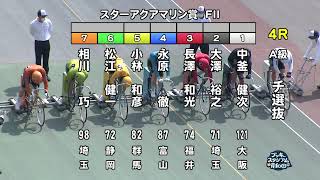 【岸和田競輪場】令和5年3月8日 4R スターアクアマリン賞 FⅡ 3日目【ブッキースタジアム岸和田】