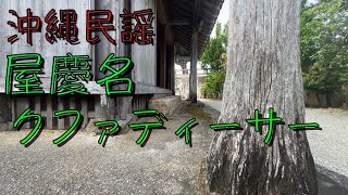 okinawa music沖縄民謡『屋慶名クファディーサー』歌詞付き