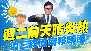 【戴立綱報氣象】週二前天晴炎熱 週三鋒面南移轉雨｜高壓勢力西伸 天晴炎熱 山區午後雨 @中天新聞CtiNews   20220614