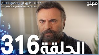 مسلسل قطاع الطرق - الحلقة 316 | مدبلج | الموسم الرابع