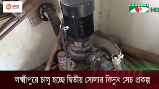 লক্ষ্মীপুরে চালু হচ্ছে দ্বিতীয় সোলার বিদ্যুৎ সেচ প্রকল্প