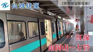 《都會鐵道風情》高雄捷運高運量電聯車紅線高架段南岡山～左營(下集)車側路程景