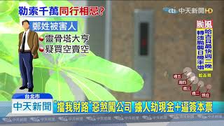 20191007中天新聞　同行相忌？靈骨塔大亨遭擄　索討近3千萬