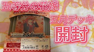 五等分の花嫁  中野五月 ヴァイスシュヴァルツトレーディングカードゲーム デッキ 開封！神引きなるか？