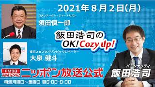 2021年8月2日（月）　コメンテーター須田慎一郎さん