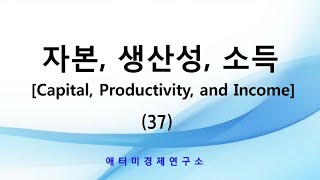 애터미 이성연 박사 자본|생산성|소득 (37)