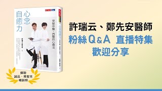 【20201105】許瑞云、鄭先安醫師 粉絲Q&A直播特集