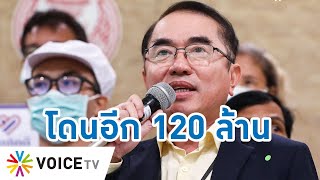 Talking Thailand -  “วรงค์” โดนอีก! 120 ล้าน! ถูกไทยคมฟ้อง ยังแขวะคนอื่นไปเรื่อย