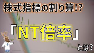 株式指標の割り算!?「NT倍率」とは?