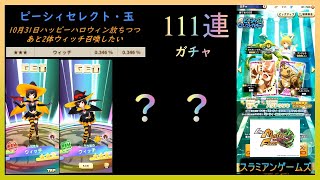 ピーシィセレクトガチャ玉111連【LINE：モンスターファーム】