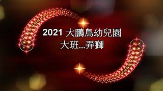 2021 大鵬鳥幼兒園 歲末年歡活動  大班弄獅