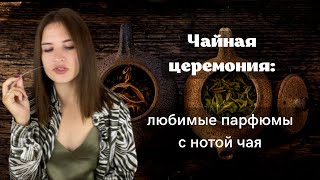 Чайная церемония: ароматы с нотой чая. Armani, Nicolai, OsmoGenes, Fiilit и другие