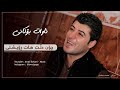 awat bokani chon dllt hat royshti 2016 چۆن دڵت هات ڕۆیشتی