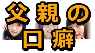 【上坂すみれ・ラジオ】父親の口癖色々1【すみぺ】