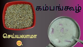 கம்பங்கூழ் |pearl millet செய்யலாமா.‎@Chakkara-kutties-Vlogs-7  #pearlmilletrecipe #recipe#healthy