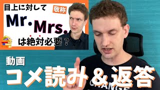 【呼び捨てok? 英語敬称の使い方を解説します】の動画のコメ読み＆返答