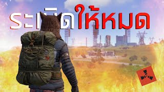 ระเบิดบ้านโจทย์ของพวกเรา|Rust DUO MAN FT.KAKAROT X2 (End)