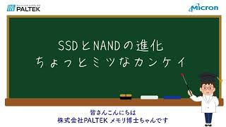 ②SSDとNANDの進化ちょっとミツなカンケイ