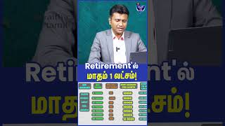 Retirement'ல் மாதம் 1 லட்சம்! Mahesh, Financial Practitioner