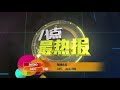 prime talk 八点最热报 30 1 18 美国十年最严重流感导致37儿童死