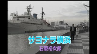 （カラオケ）サヨナラ横浜　/　石原裕次郎