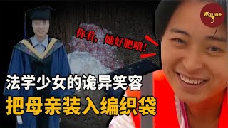 从“全村骄傲”到杀人凶手，指着母亲说“她好肥”！