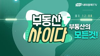 [내외경제TV] 부동산 사이다 37회