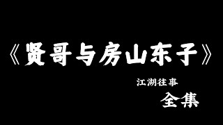 江湖故事：《贤哥与房山东子》#故事