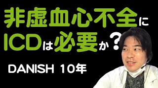 【ICD】非虚血性心不全の長期予後を改善できるか？[DANISH]