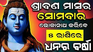 ଆଜି ଶ୍ରାବଣ ମାସର ଦ୍ୱିତୀୟ ସୋମବାର | ଆଜିଠାରୁ ମହାଦେବଙ୍କ କୃପାରୁ ଏହି 5ଟି ରାଶିରେ ଧନର ବର୍ଷା#Sravanamasa2022