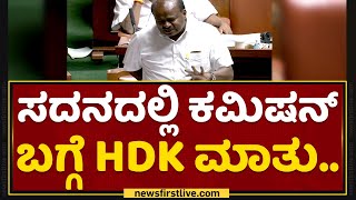 H D Kumaraswamy : ಸದನದಲ್ಲಿ ಕಮಿಷನ್ ಬಗ್ಗೆ H D Kumaraswamy ಮಾತು.. | Assembly Session | NewsFirstKannada