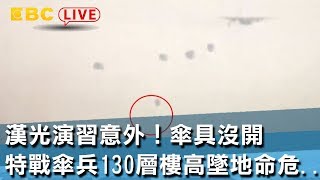 《完整版》漢光演習意外！特戰傘兵傘具沒開 130層樓高墜地命危...