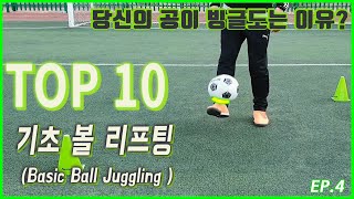 (ENG SUB) 당신의 볼이 빙글뱅글 도는 이유!! TOP 10 축구 기초 볼 리프팅  |  윤슨생 축구교실 EP.4