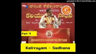 కలియుగం - సాధన || Kaliyugam Sadhana by Brahmasri Chaganti || Part 3