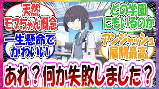 大真面目に顧客の要望に応えようとするがことごとく間違っちゃう天然ミレニアムモブちゃんに対する先生方の反応集【ブルアカ】