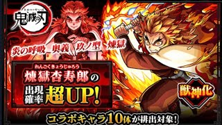 煉獄杏寿郎 超UP 神引き!!【モンスターストライク】【無課金10連ガチャ】【神引き】