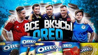 ВСЕ ВКУСЫ OREO В ФУТБОЛЬНОМ ЧЕЛЛЕНДЖЕ