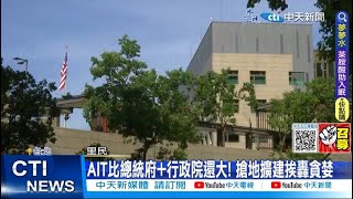 【每日必看】AIT搶校地擴建9.2公頃 里民:有地怎不給我蓋房?  20230714 @中天新聞CtiNews