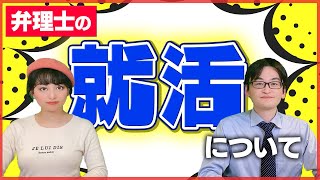 【弁理士】合格をした後、どのように就職活動をすればいい？| 弁理士同好会#22