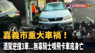 悚! 酒駕逆撞3車 無辜騎士噴飛卡車底身亡－民視台語新聞