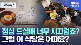 [자막뉴스] 점심 드실때 너무 시끄럽죠? 그럼 이 식당은 어때요? (MBC뉴스)