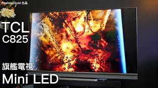 全新 Mini LED 電視評測！TCL 旗艦級電視 C825 支援 4K 120Hz 兼內建 Onkyo 認證 Sound Bar 連低音砲！挑戰OLED純黑效果？FlashingDroid 出品